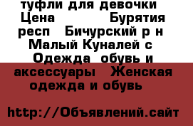 туфли для девочки › Цена ­ 1 200 - Бурятия респ., Бичурский р-н, Малый Куналей с. Одежда, обувь и аксессуары » Женская одежда и обувь   